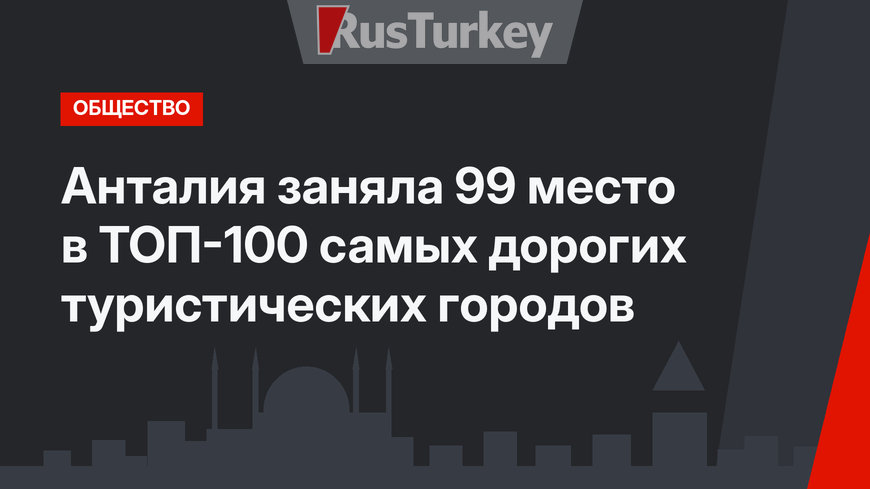 Анталия заняла 99 место в ТОП-100 самых дорогих туристических городов