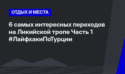 6 самых интересных переходов на Ликийской тропе Часть 1 #ЛайфхакиПоТурции