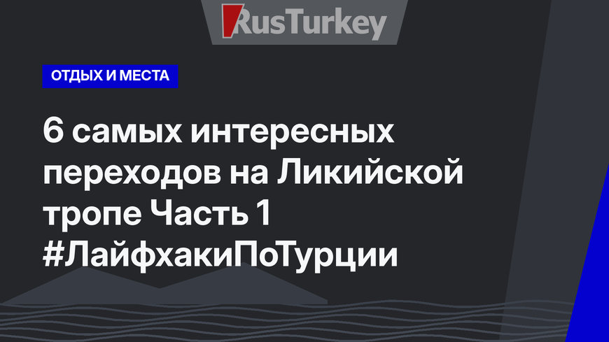 6 самых интересных переходов на Ликийской тропе Часть 1 #ЛайфхакиПоТурции