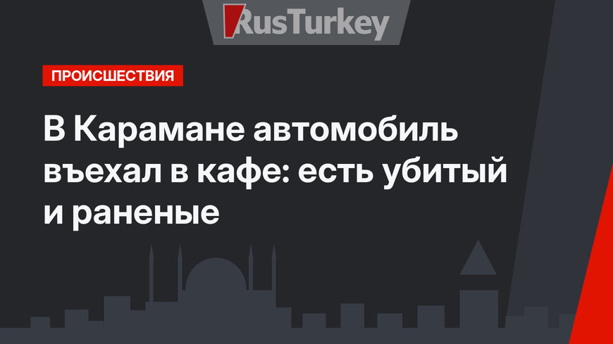В Карамане автомобиль въехал в кафе: есть убитый и раненые 