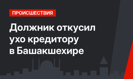 Должник откусил ухо кредитору в Башакшехире