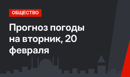 Прогноз погоды на вторник, 20 февраля
