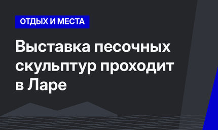 Выставка песочных скульптур проходит в Ларе