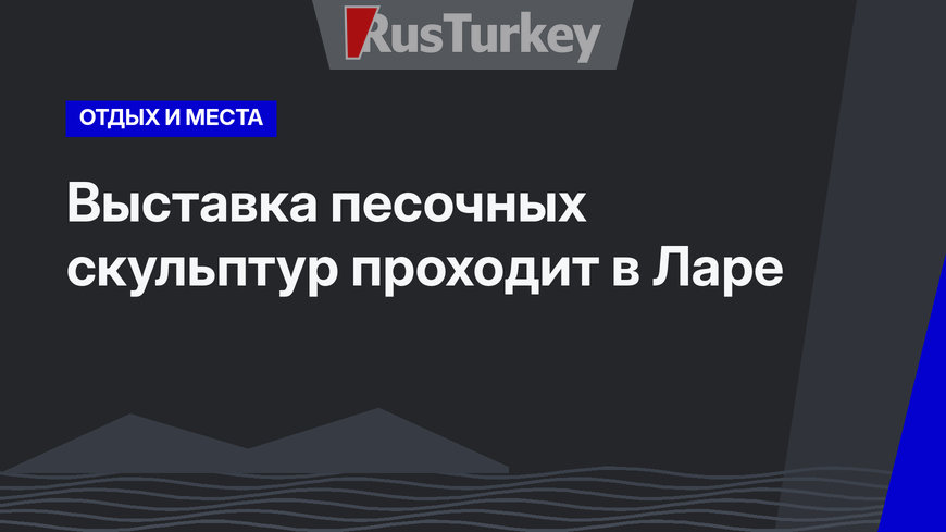 Выставка песочных скульптур проходит в Ларе