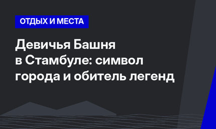 Девичья Башня в Стамбуле: символ города и обитель легенд