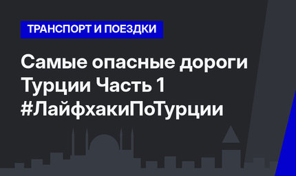 Самые опасные дороги Турции Часть 1 #ЛайфхакиПоТурции 