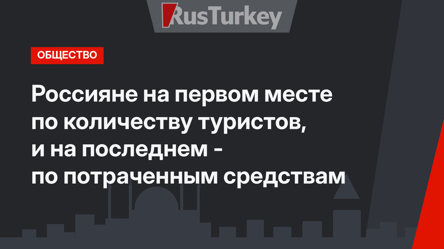 Россияне на первом месте по количеству туристов, и на последнем - по потраченным средствам 