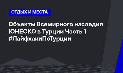 Объекты  Всемирного наследия ЮНЕСКО в Турции Часть 1 #ЛайфхакиПоТурции 