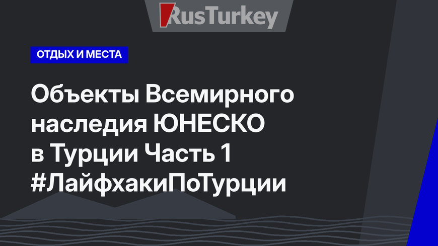 Объекты  Всемирного наследия ЮНЕСКО в Турции Часть 1 #ЛайфхакиПоТурции 
