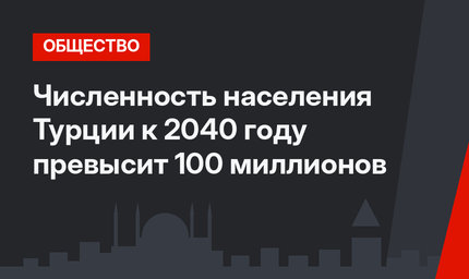 Численность населения Турции к 2040 году превысит 100 миллионов