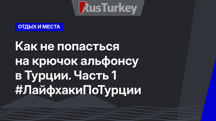 Как не попасться на крючок альфонсу в Турции. Часть 1 #ЛайфхакиПоТурции