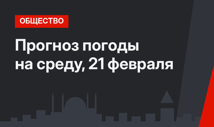 Прогноз погоды на среду, 21 февраля