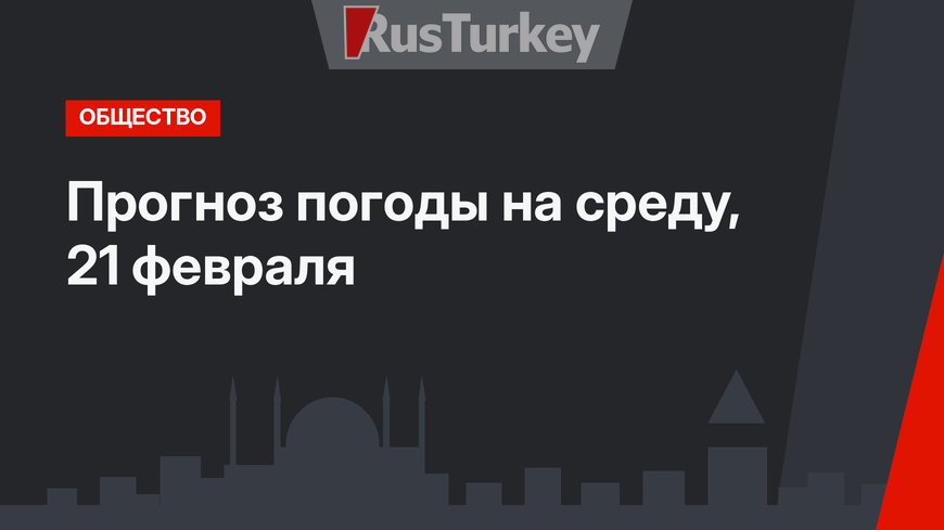 Прогноз погоды на среду, 21 февраля