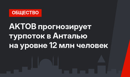 AKTOB прогнозирует турпоток в Анталью на уровне 12 млн человек