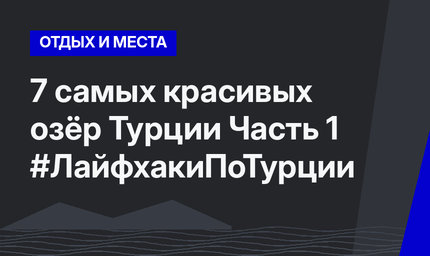 7 самых красивых озёр Турции Часть 1 #ЛайфхакиПоТурции 