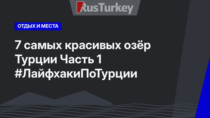 7 самых красивых озёр Турции Часть 1 #ЛайфхакиПоТурции 