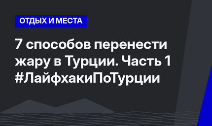 7 способов перенести жару в Турции. Часть 1 #ЛайфхакиПоТурции