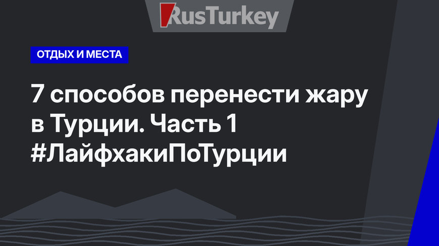 7 способов перенести жару в Турции. Часть 1 #ЛайфхакиПоТурции