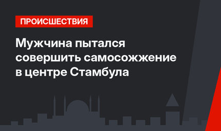 Мужчина пытался совершить самосожжение в центре Стамбула