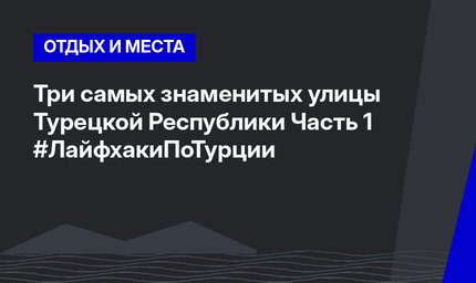 Три самых знаменитых улицы Турецкой Республики Часть 1 #ЛайфхакиПоТурции 