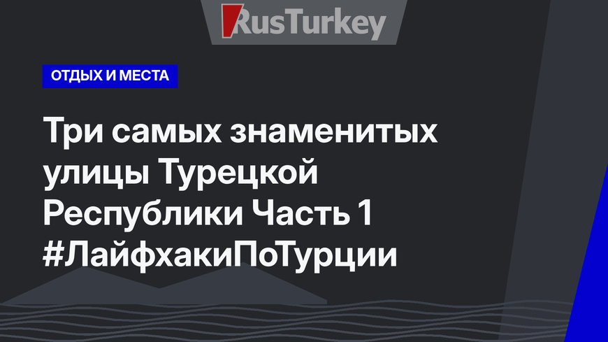 Три самых знаменитых улицы Турецкой Республики Часть 1 #ЛайфхакиПоТурции 