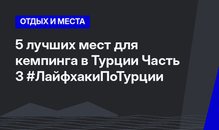 5 лучших мест для кемпинга в Турции Часть 3 #ЛайфхакиПоТурции