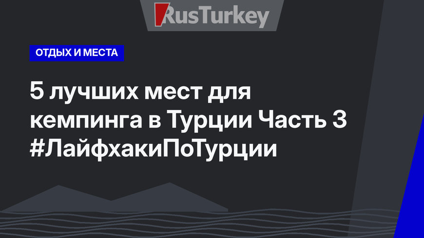 5 лучших мест для кемпинга в Турции Часть 3 #ЛайфхакиПоТурции