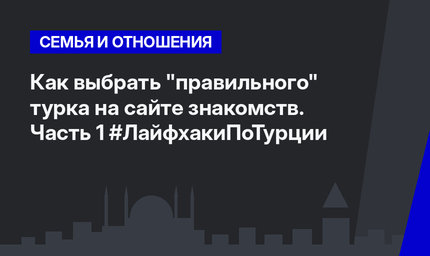Как выбрать "правильного" турка на сайте знакомств. Часть 1 #ЛайфхакиПоТурции
