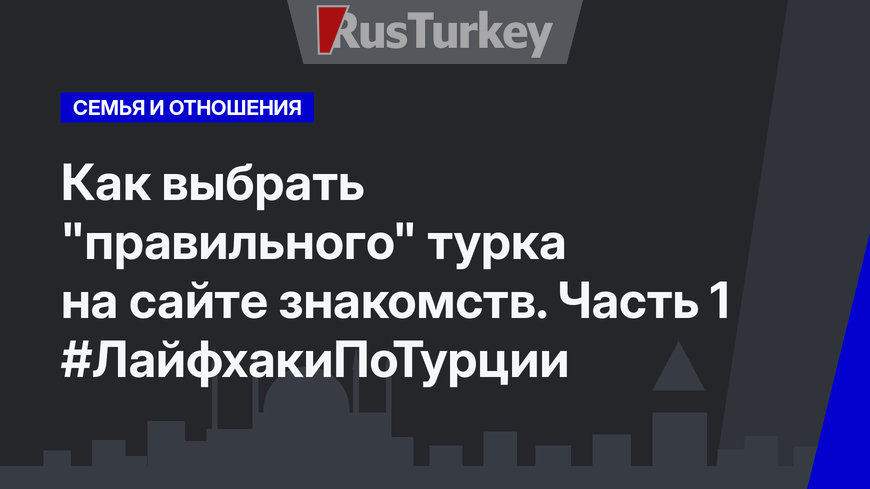 Как выбрать "правильного" турка на сайте знакомств. Часть 1 #ЛайфхакиПоТурции