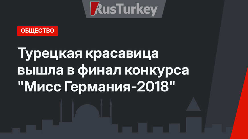 Турецкая красавица вышла в финал конкурса "Мисс Германия-2018"