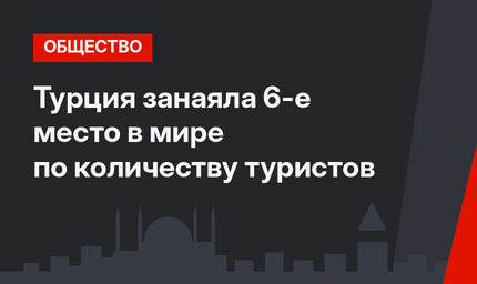 Турция занаяла 6-е место в мире по количеству туристов