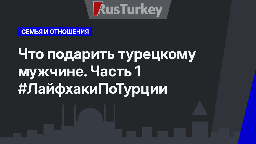 Что подарить турецкому мужчине. Часть 1 #ЛайфхакиПоТурции