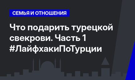 Что подарить турецкой свекрови. Часть 1 #ЛайфхакиПоТурции