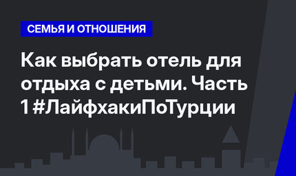 Как выбрать отель для отдыха с детьми. Часть 1 #ЛайфхакиПоТурции