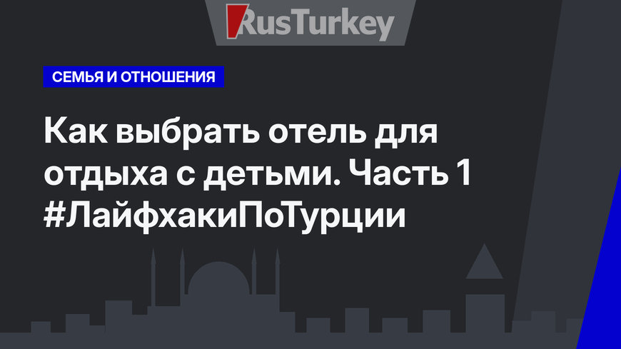 Как выбрать отель для отдыха с детьми. Часть 1 #ЛайфхакиПоТурции