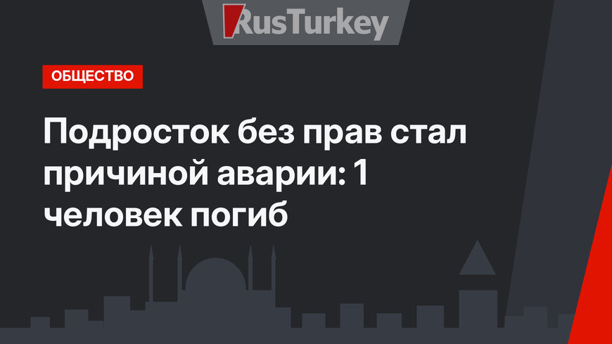 Подросток без прав стал причиной аварии: 1 человек погиб