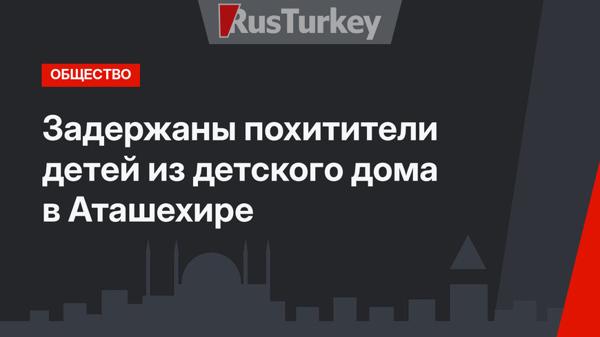 Задержаны похитители детей из детского дома в Аташехире