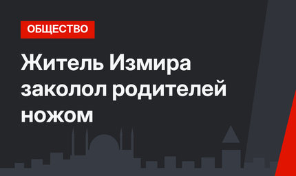 Житель Измира заколол родителей ножом