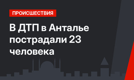 В ДТП в Анталье пострадали 23 человека