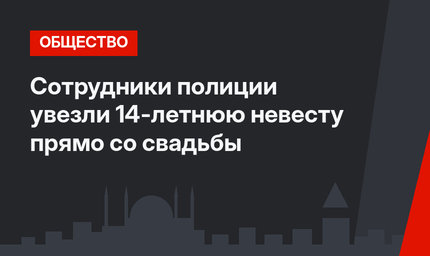 Сотрудники полиции увезли 14-летнюю невесту прямо со свадьбы