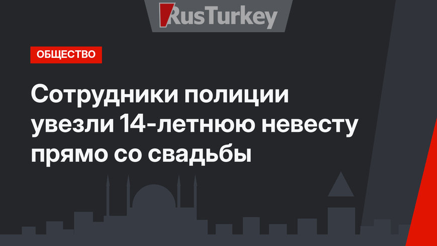 Сотрудники полиции увезли 14-летнюю невесту прямо со свадьбы