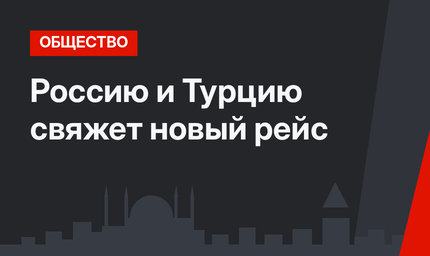 Россию и Турцию свяжет новый рейс