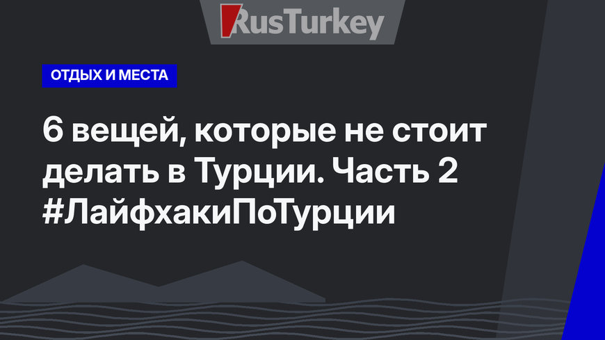 6 вещей, которые не стоит делать в Турции. Часть 2 #ЛайфхакиПоТурции