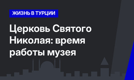 Церковь Святого Николая: время работы музея