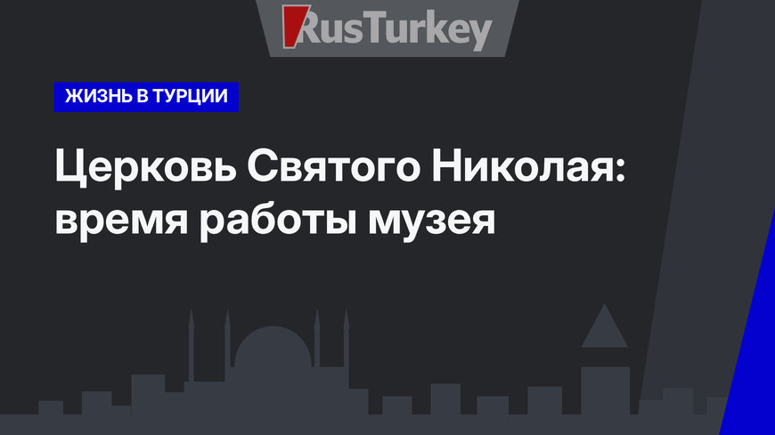 Церковь Святого Николая: время работы музея