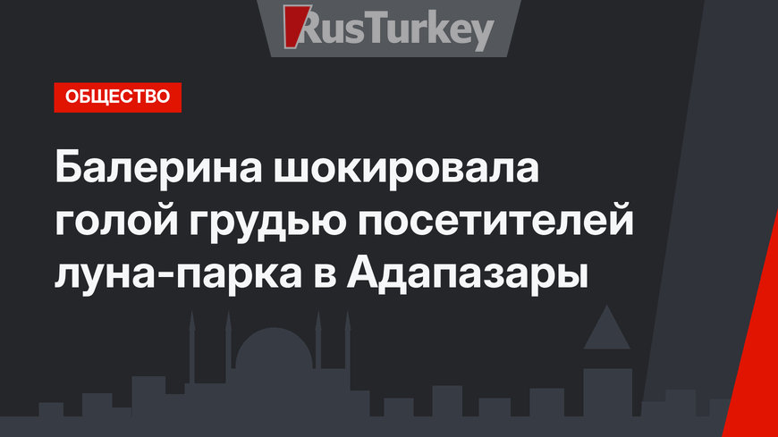 Балерина шокировала голой грудью посетителей луна-парка в Адапазары