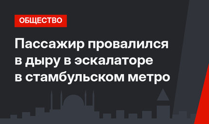 Пассажир провалился в дыру в эскалаторе в стамбульском метро
