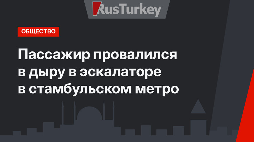 Пассажир провалился в дыру в эскалаторе в стамбульском метро