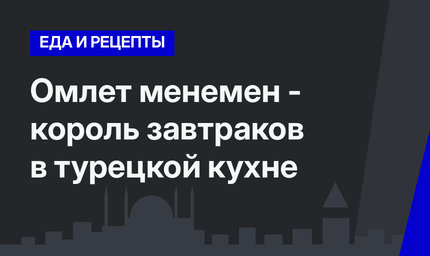 Омлет менемен - король завтраков в турецкой кухне
