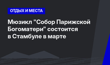 Мюзикл "Собор Парижской Богоматери" состоится в Стамбуле в марте